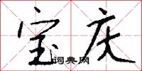 宝庆怎么写好看