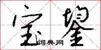 宝鋆怎么写好看