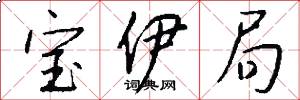 宝伊局怎么写好看