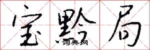 宝黔局怎么写好看