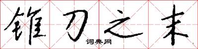 锥刀之末怎么写好看