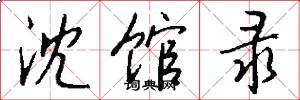 沈馆录怎么写好看