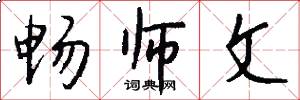 畅师文怎么写好看