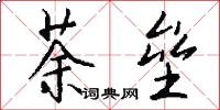 荼垒怎么写好看