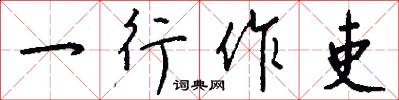 一行作吏怎么写好看