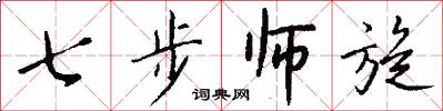 七步师旋怎么写好看