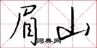 眉山怎么写好看