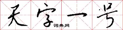 天字一号怎么写好看