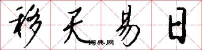 移天易日怎么写好看