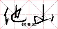 他山怎么写好看