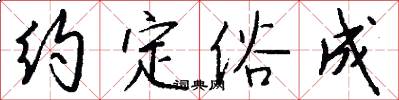 约定俗成怎么写好看