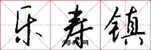 乐寿镇怎么写好看