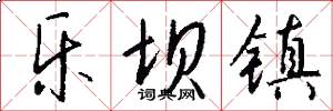 乐坝镇怎么写好看