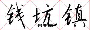 钱坑镇怎么写好看