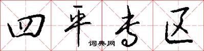 四平专区怎么写好看