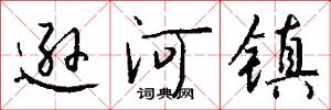 逊河镇怎么写好看