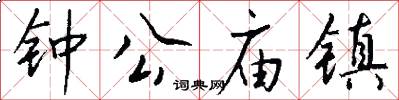 钟公庙镇怎么写好看