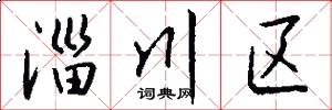 淄川区怎么写好看