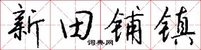 新田铺镇怎么写好看