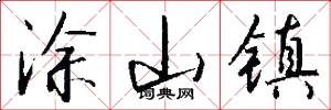 涂山镇怎么写好看