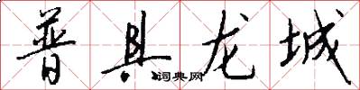 普具龙城怎么写好看