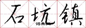 石坑镇怎么写好看