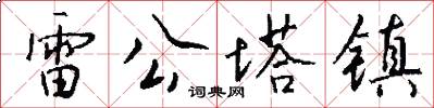 雷公塔镇怎么写好看