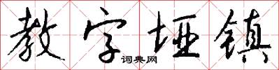 教字垭镇怎么写好看