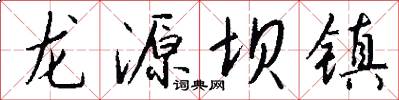 龙源坝镇怎么写好看