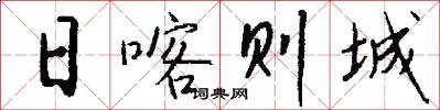 日喀则城怎么写好看