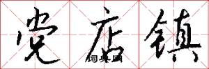 党店镇怎么写好看