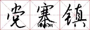 党寨镇怎么写好看