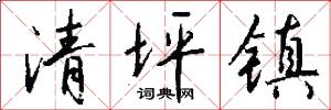 清坪镇怎么写好看