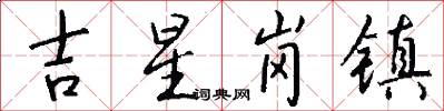 吉星岗镇怎么写好看