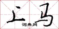 上马怎么写好看