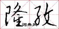 隆孜怎么写好看