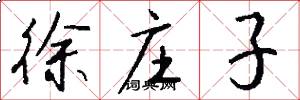 徐庄子怎么写好看