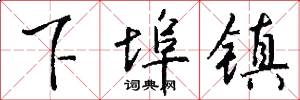 下埠镇怎么写好看
