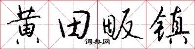 黄田畈镇怎么写好看