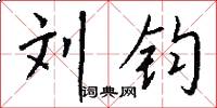 刘钧怎么写好看