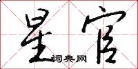 星官怎么写好看