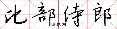 比部侍郎怎么写好看