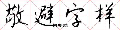 敬避字样怎么写好看