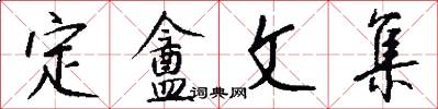 定盦文集怎么写好看