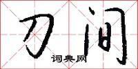 刀间怎么写好看