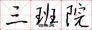 三班院怎么写好看