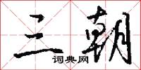 三朝怎么写好看