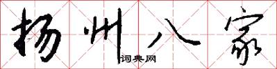 扬州八家怎么写好看