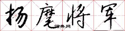 扬麾将军怎么写好看