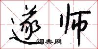 遂师怎么写好看